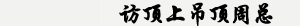 访顶上吊顶周总