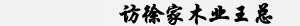 访徐家木业王总