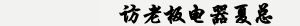 访老板电器夏总