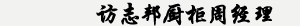 访志邦厨柜周经理