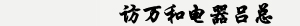 访万和电器吕总